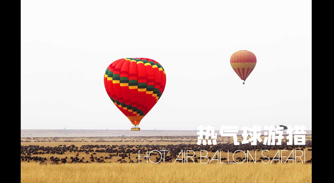 非洲热气球