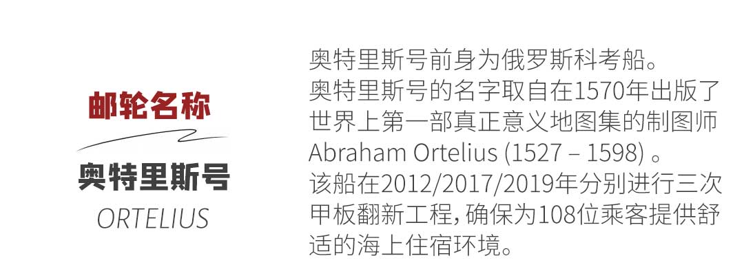 奥特里斯号 Ortelius 极地游轮介绍
