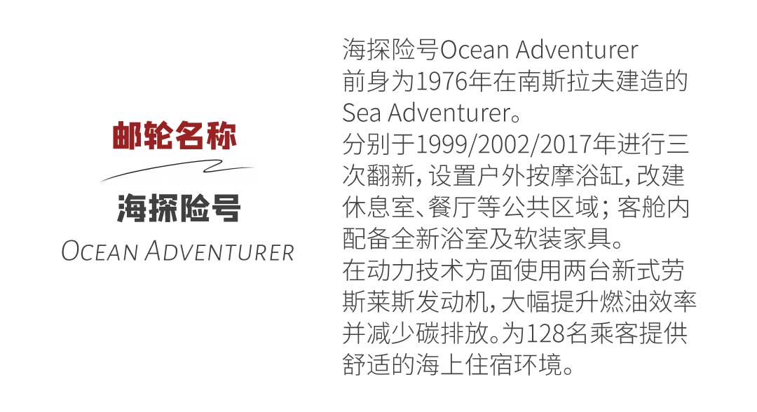 海探险号 Ocean Adventurer 极地邮轮介绍